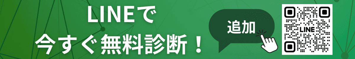 LINEで無料診断